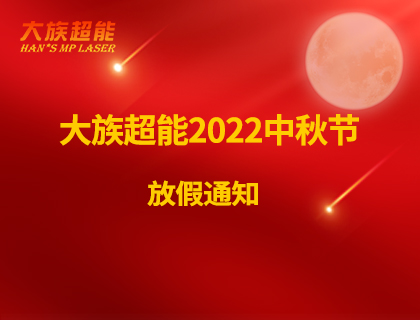 尊龙凯时ag旗舰厅官网2022年中秋节放假通知